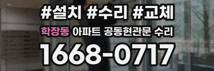 학장동 아파트 공동현관문 수리