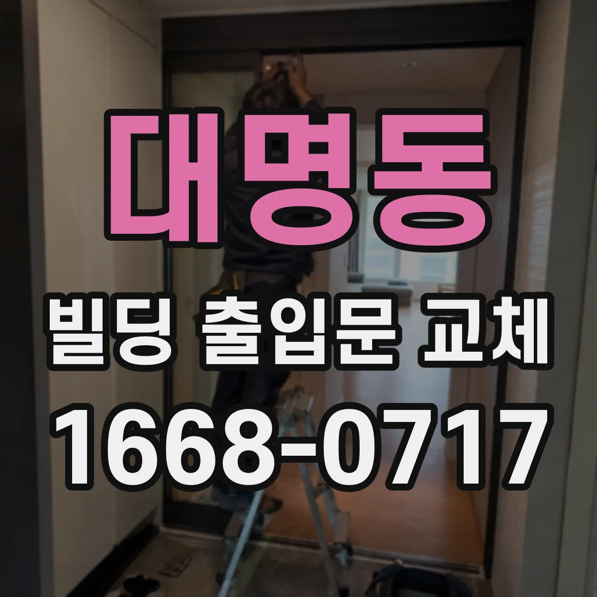 대명동 빌딩 출입문 교체