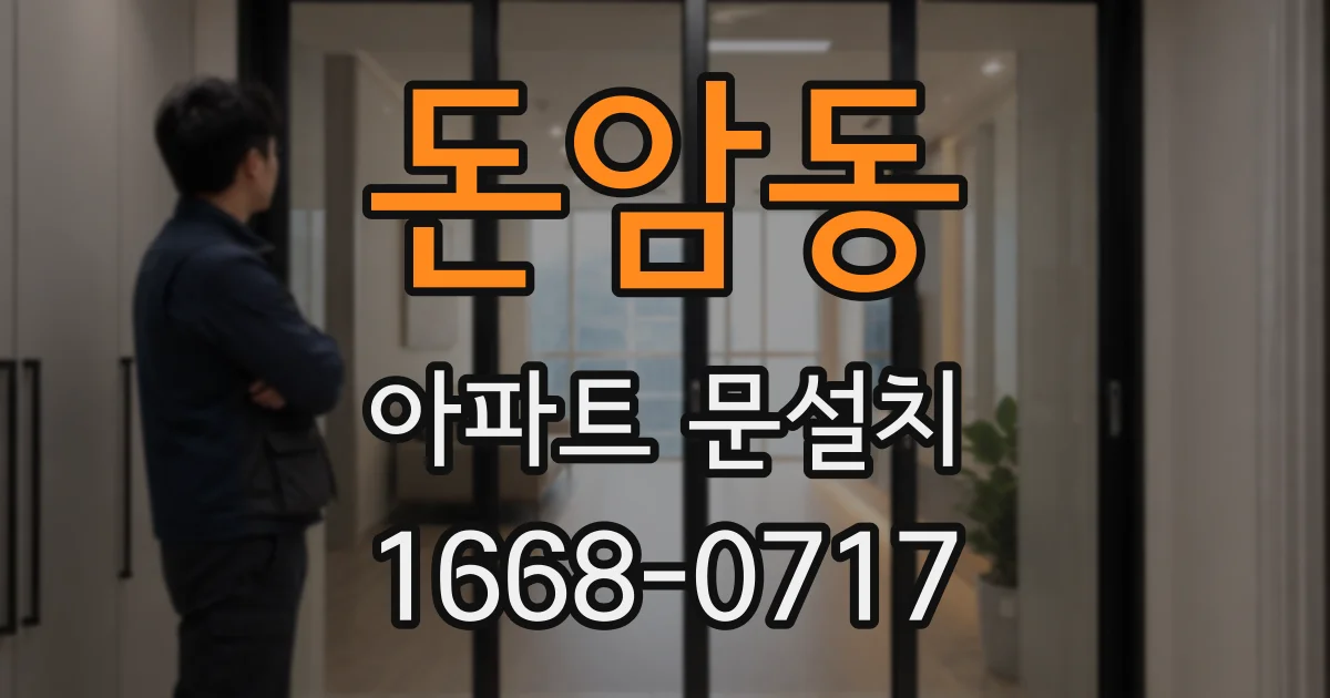 돈암동 아파트 문설치