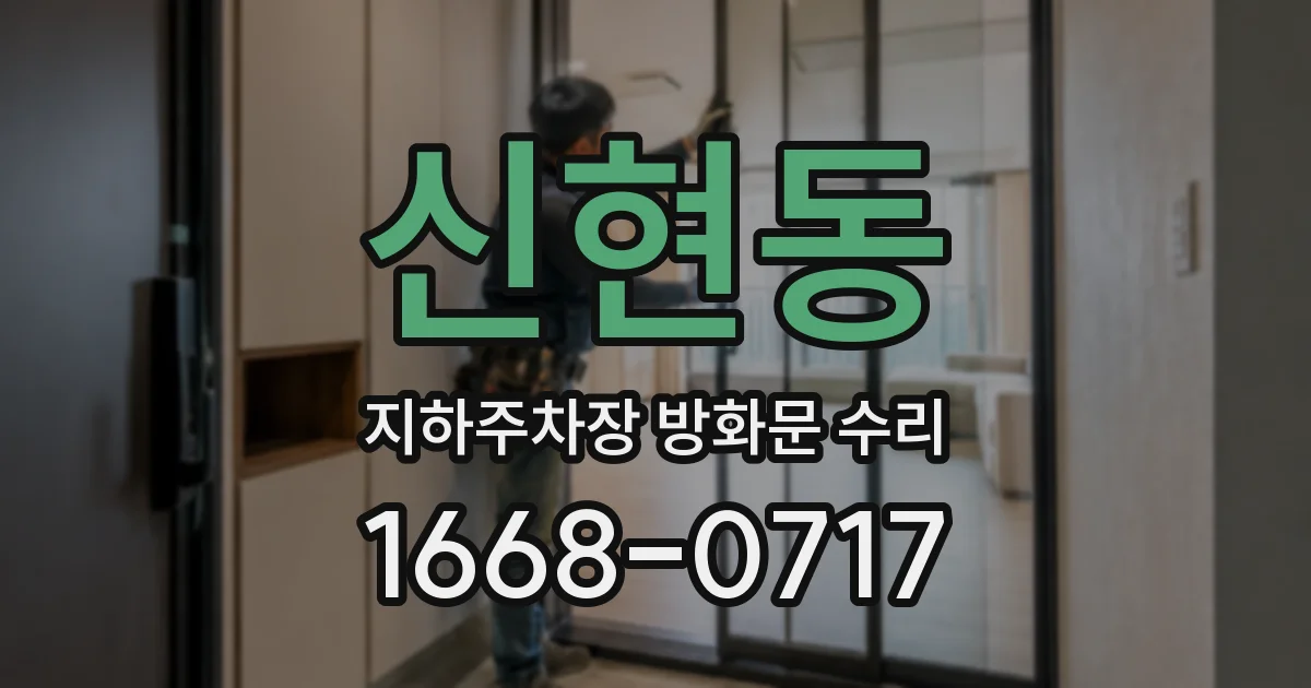 신현동 지하주차장 방화문 수리