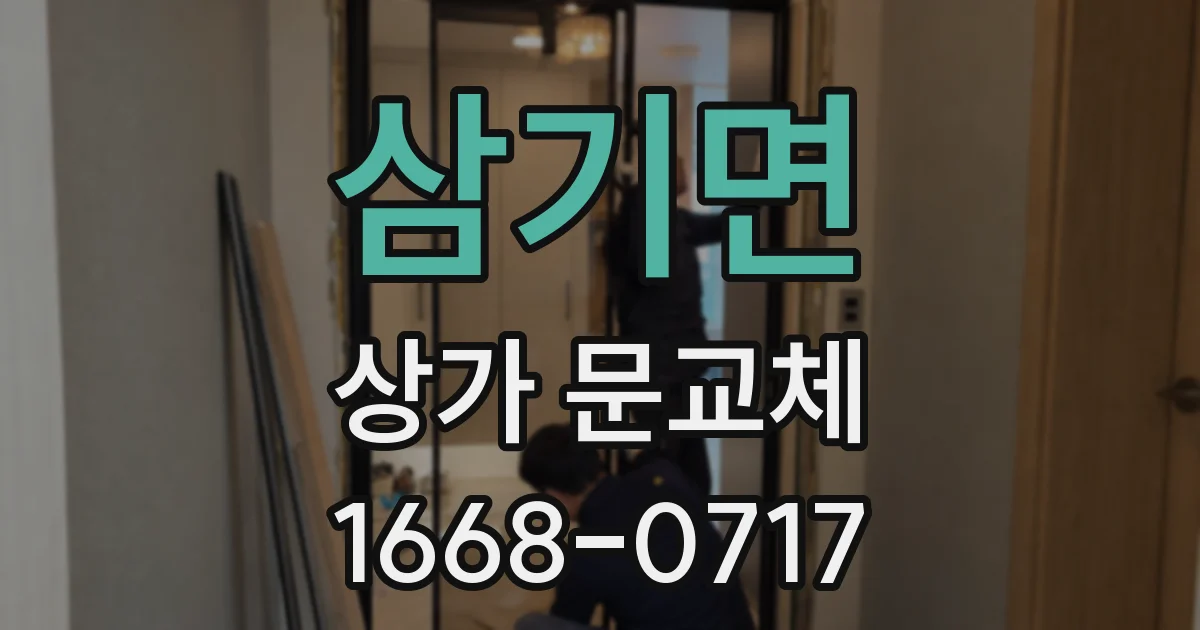 삼기면 상가 문교체