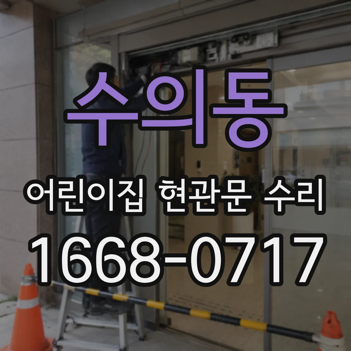 수의동 어린이집 현관문 수리