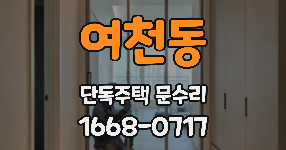 여천동 단독주택 문수리