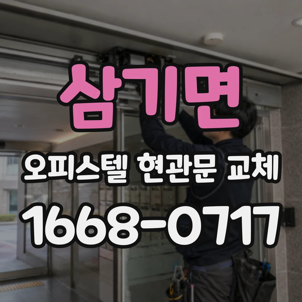 삼기면 오피스텔 현관문 교체 하자 기간 내 대응 범위와 연락 방법 확인