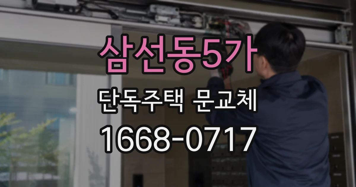 삼선동5가 단독주택 문교체