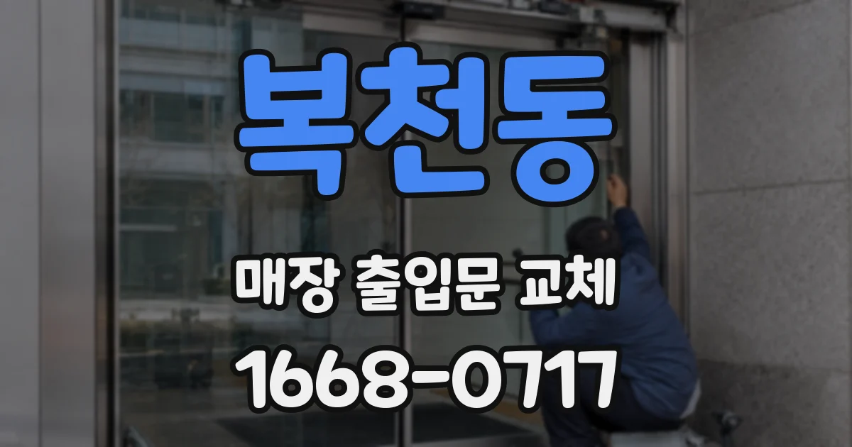 복천동 매장 출입문 교체