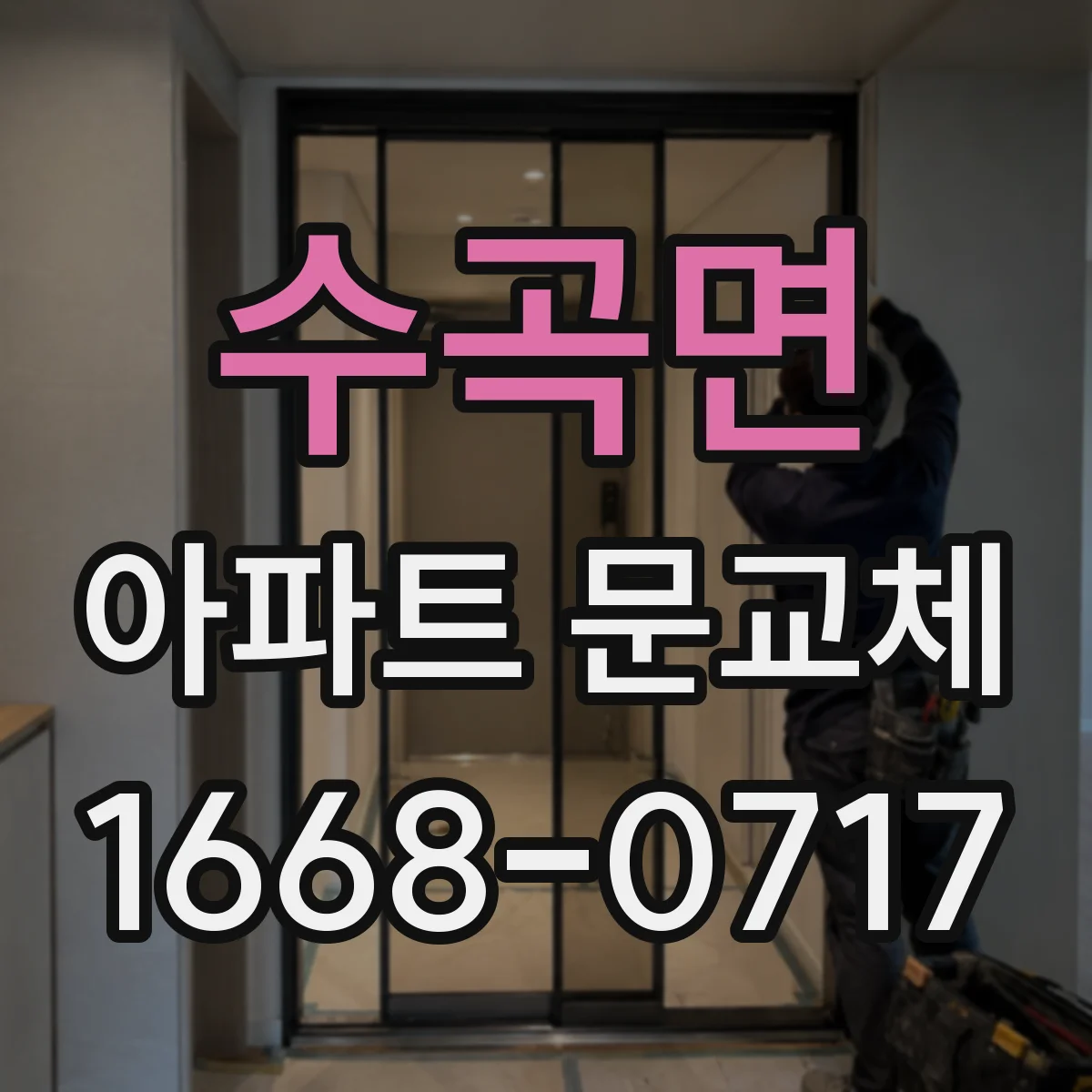수곡면 아파트 문교체