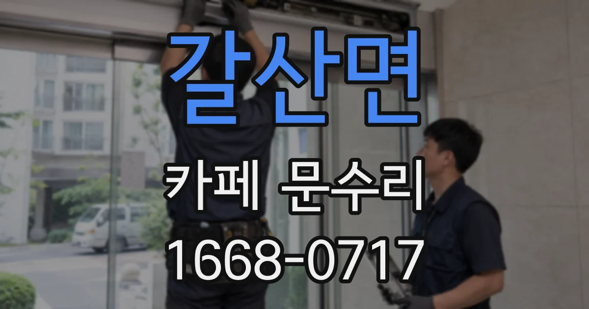 갈산면 카페 문수리
