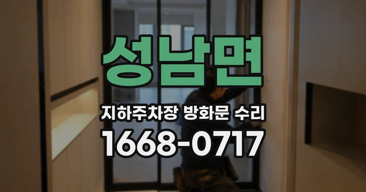 성남면 지하주차장 방화문 수리