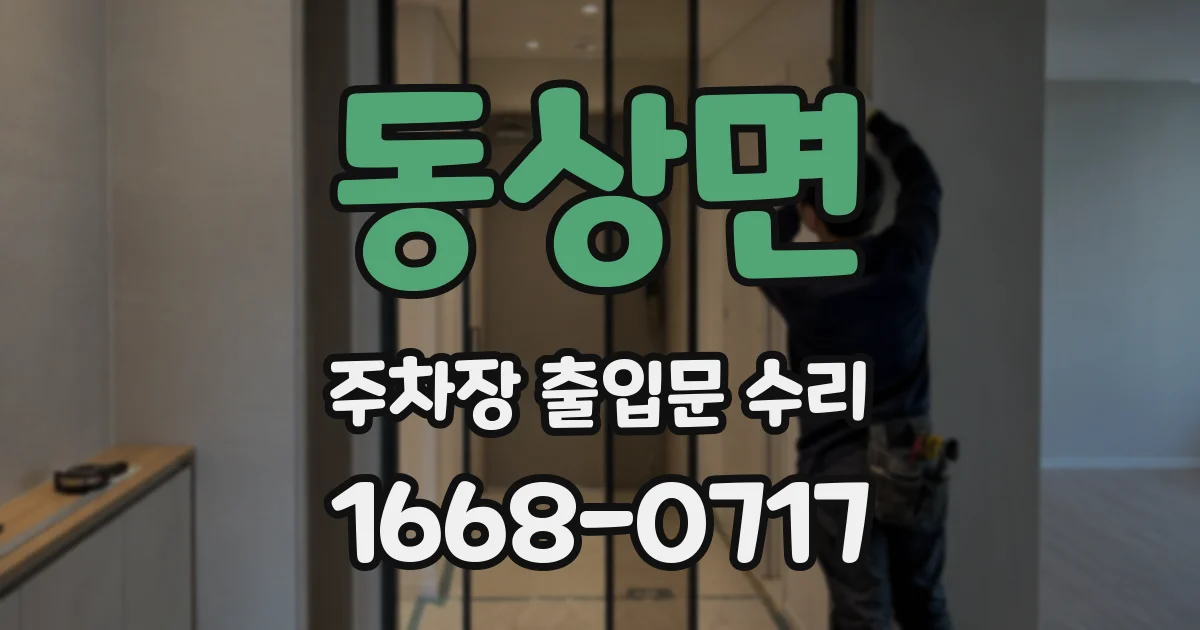 동상면 주차장 출입문 수리