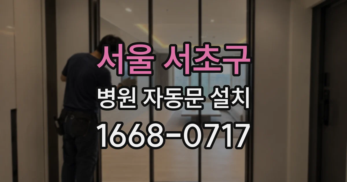 서울 서초구 병원 자동문 설치