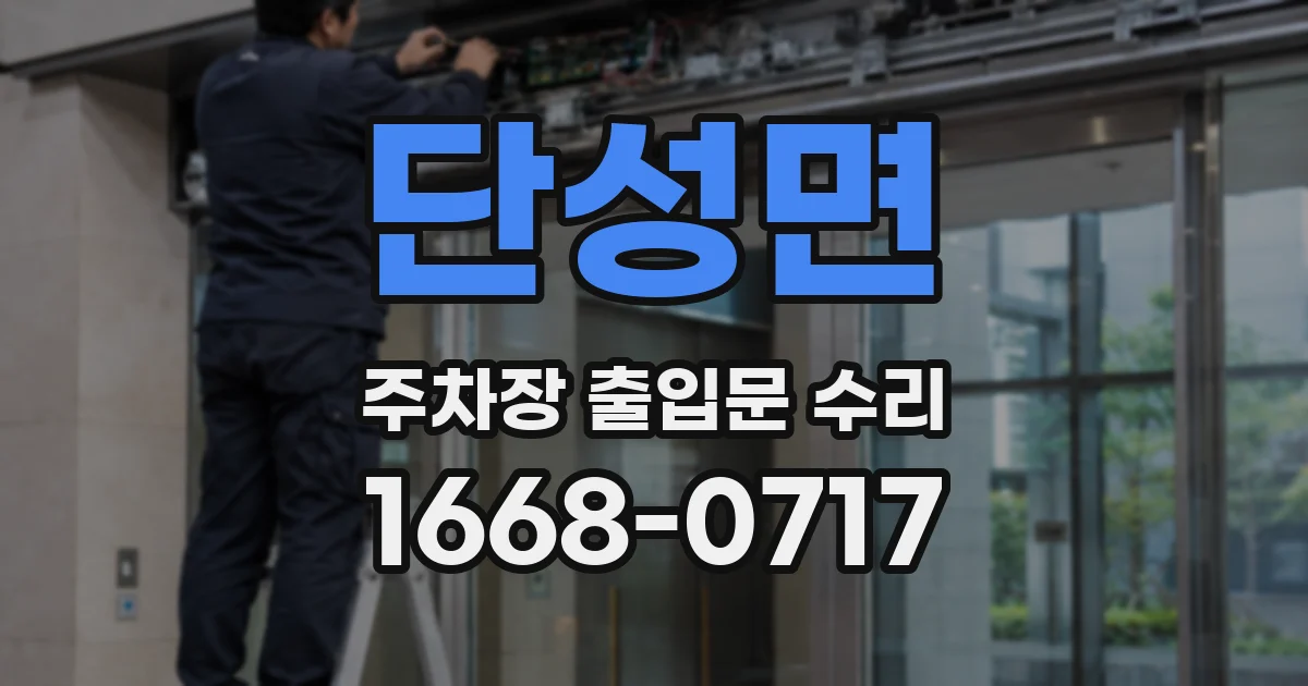 단성면 주차장 출입문 수리