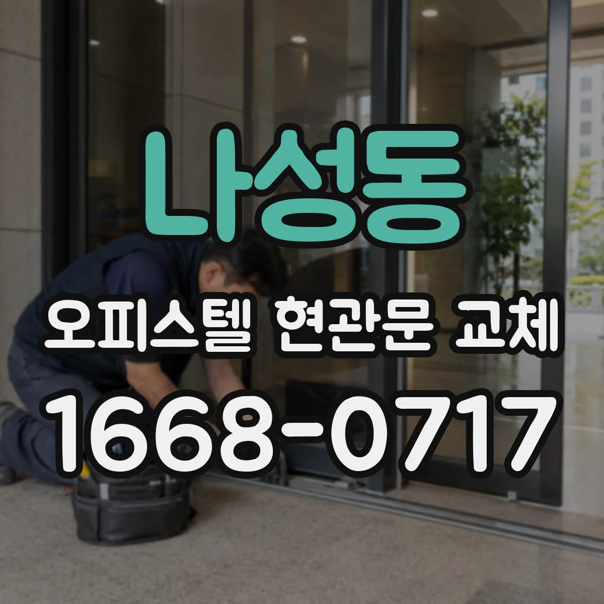 나성동 오피스텔 현관문 교체