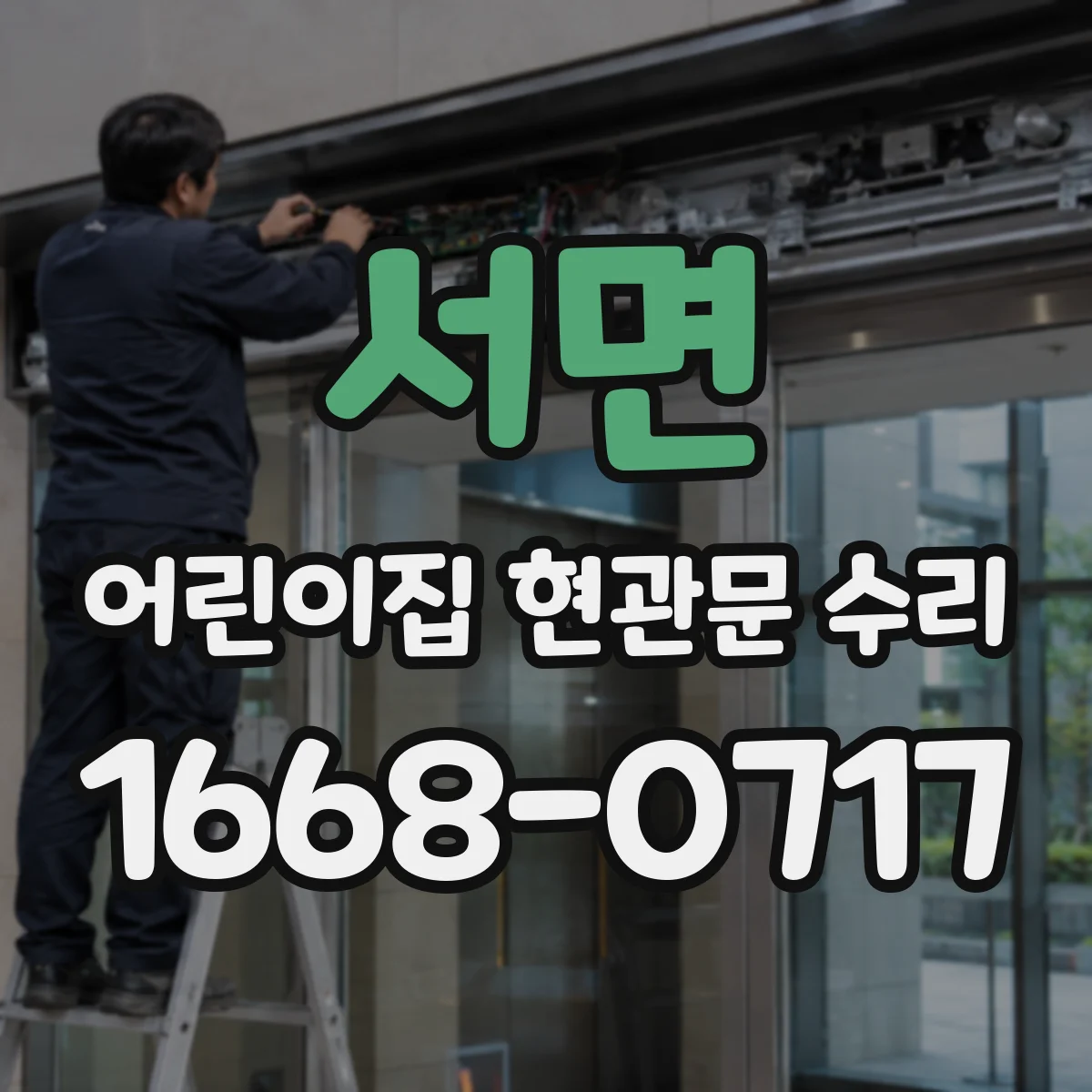 서면 어린이집 현관문 수리