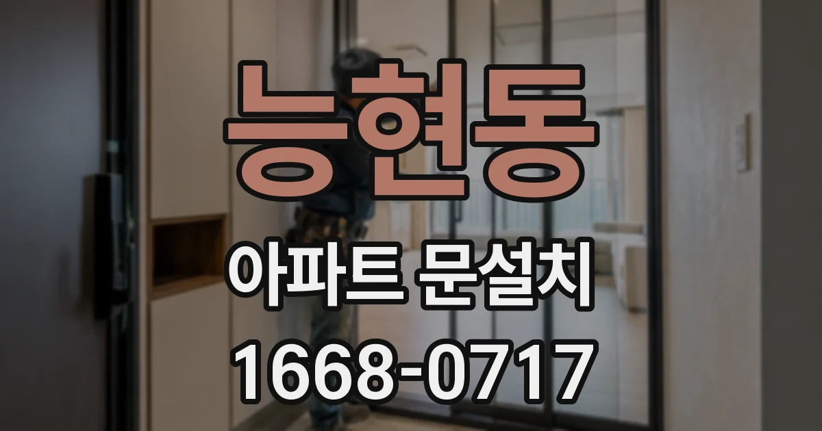 능현동 아파트 문설치