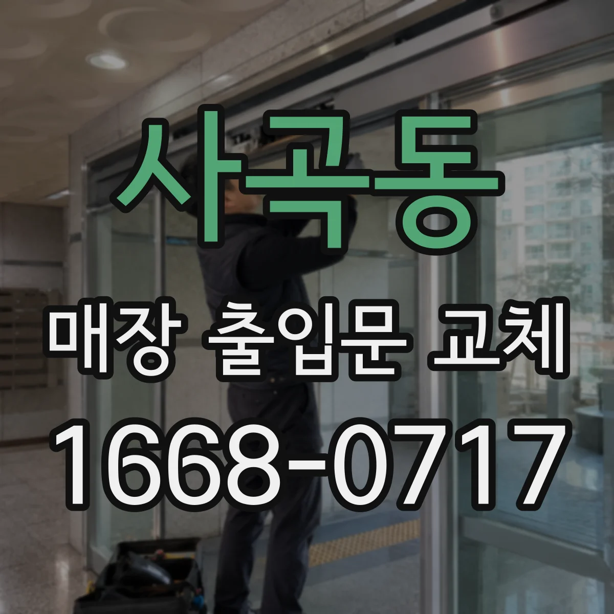 사곡동 매장 출입문 교체