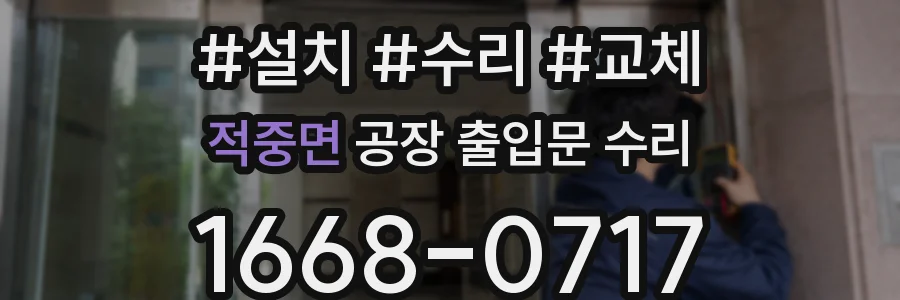 적중면 공장 출입문 수리