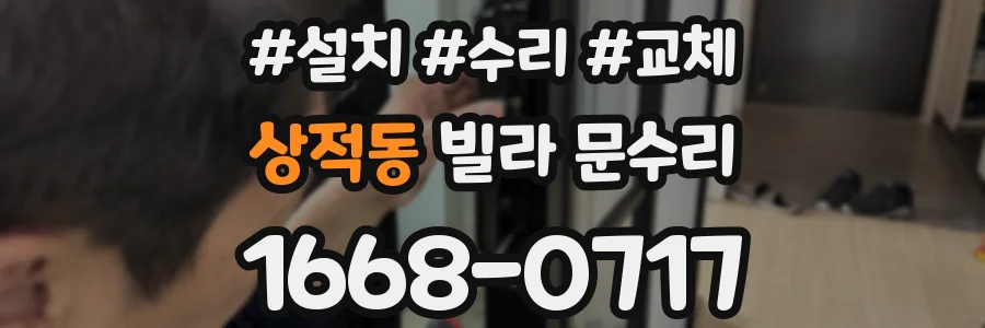 상적동 빌라 문수리