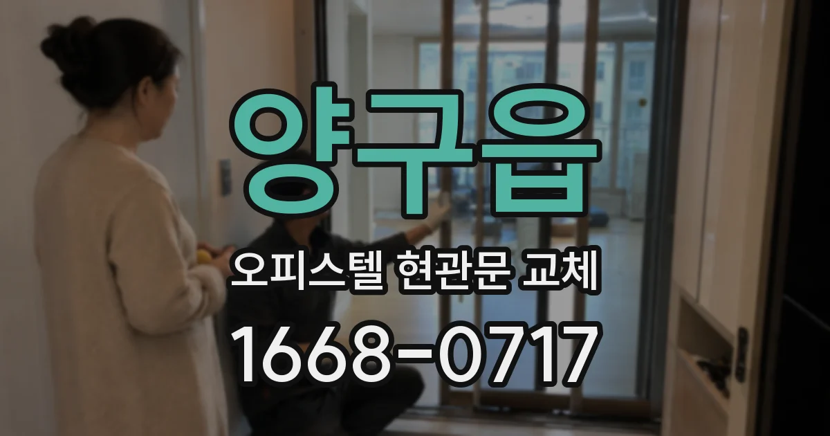 양구읍 오피스텔 현관문 교체