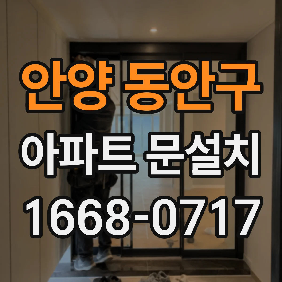 안양 동안구 아파트 문설치 후 틈새 발생 여부를 점검하는 간단한 방법
