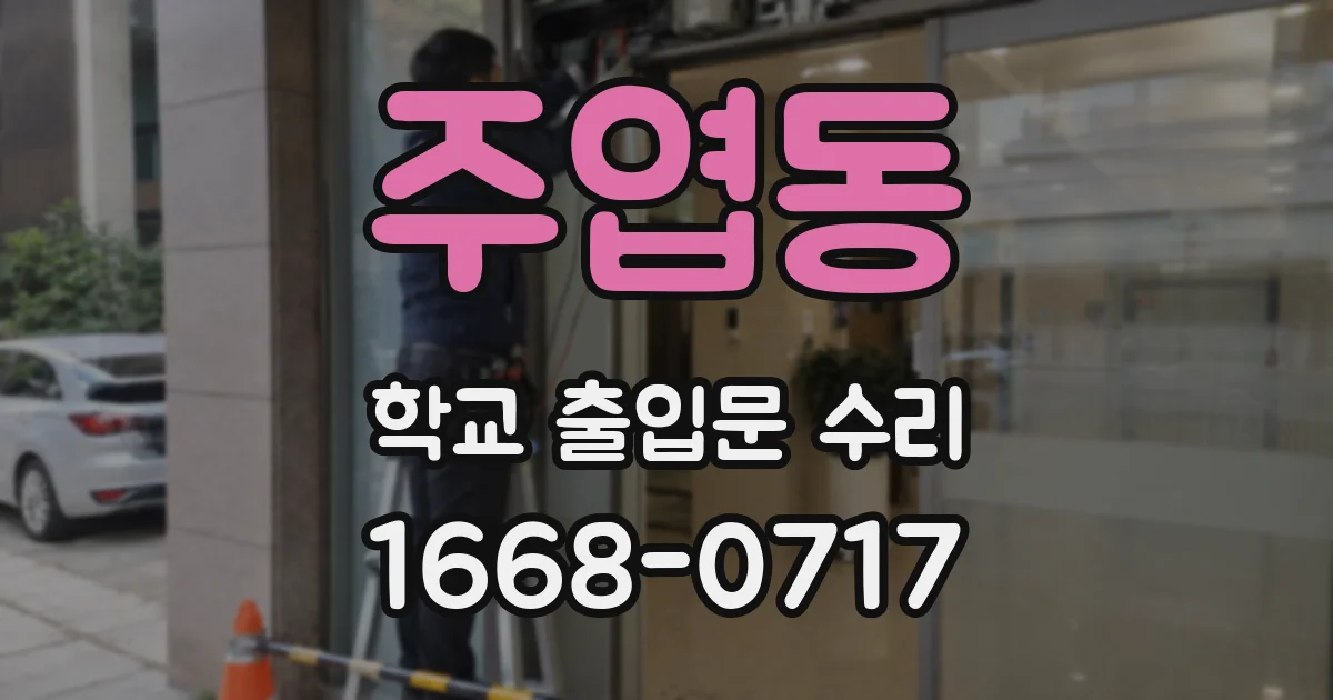 주엽동 학교 출입문 수리
