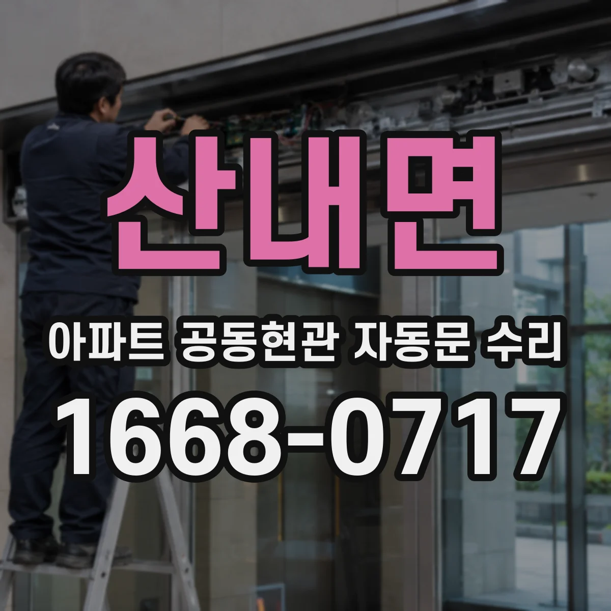 산내면 아파트 공동현관 자동문 수리