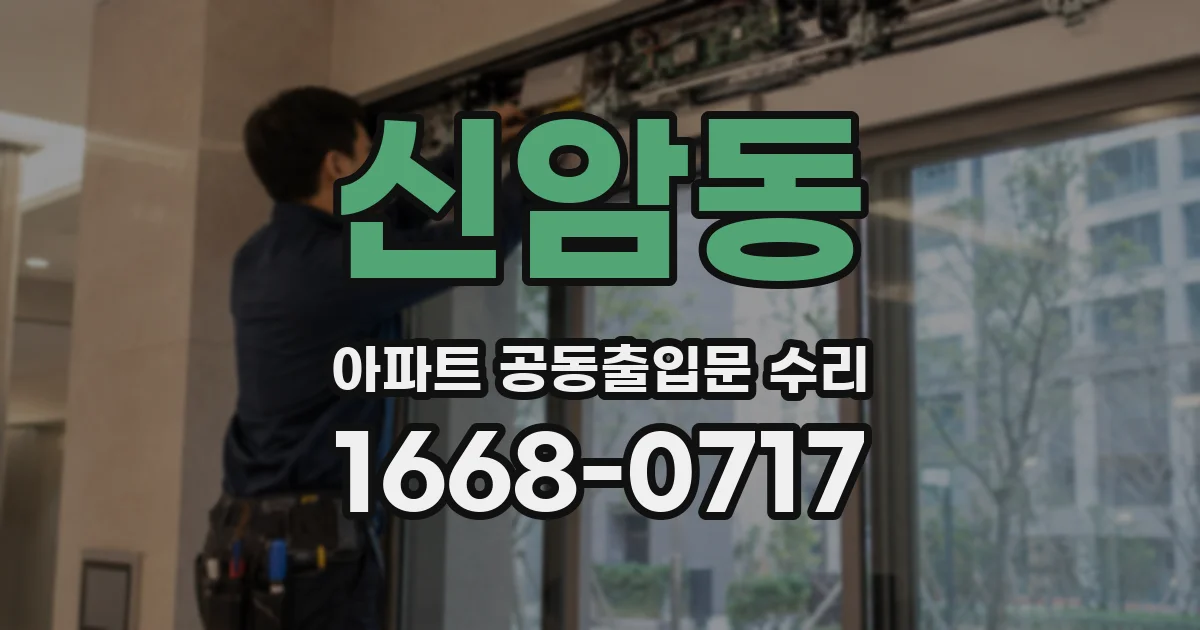 신암동 아파트 공동출입문 수리