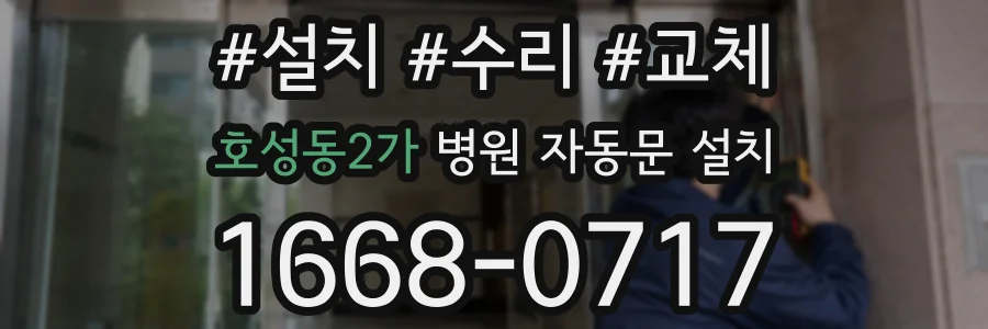 호성동2가 병원 자동문 설치