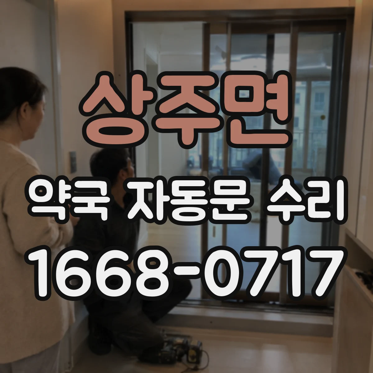 상주면 약국 자동문 수리