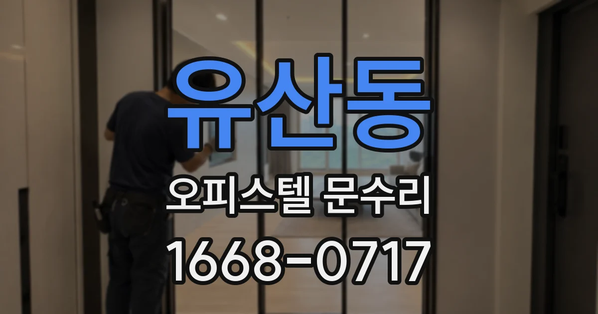 유산동 오피스텔 문수리
