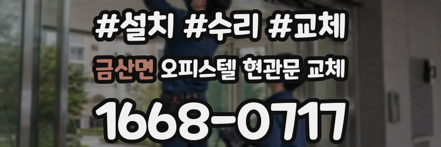 금산면 오피스텔 현관문 교체