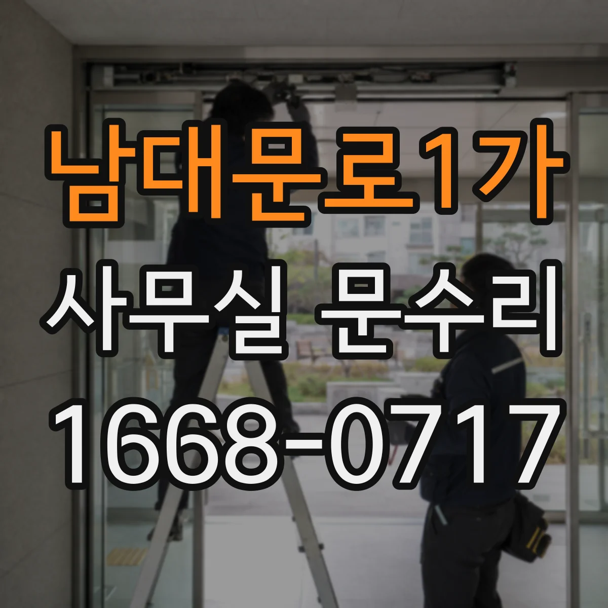 남대문로1가 사무실 문수리 도어락 작동 지연 원인 파악하는 점검법