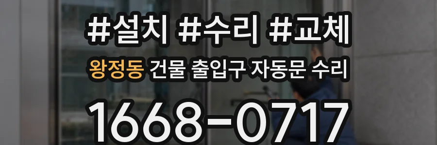 왕정동 건물 출입구 자동문 수리