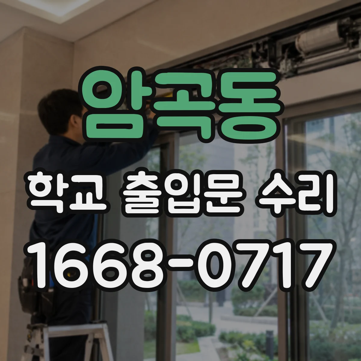 암곡동 학교 출입문 수리