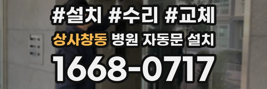 상사창동 병원 자동문 설치