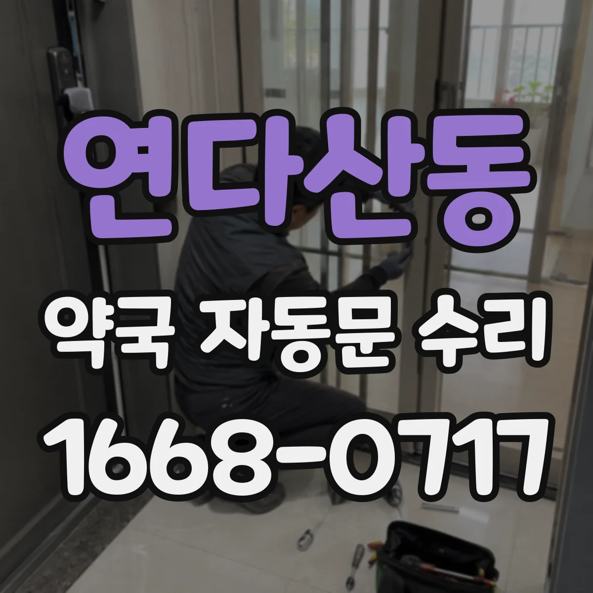 연다산동 약국 자동문 수리