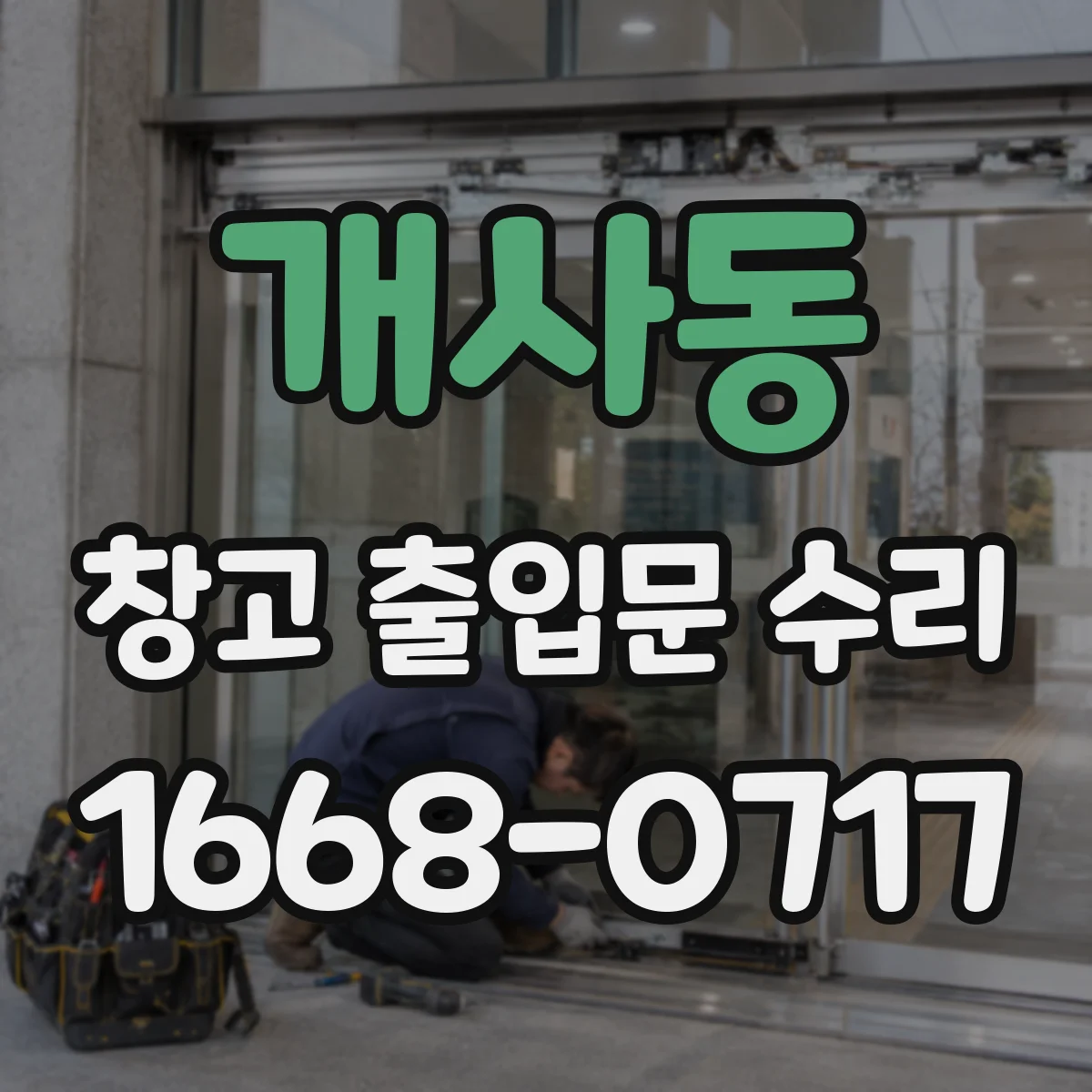 개사동 창고 출입문 수리