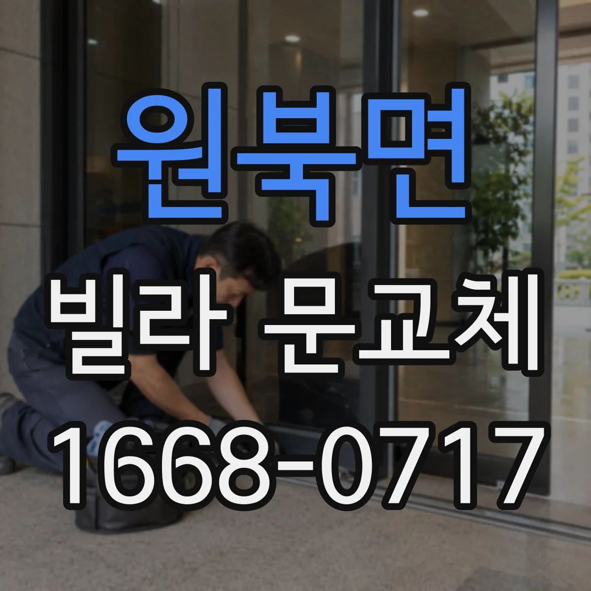 원북면 빌라 문교체