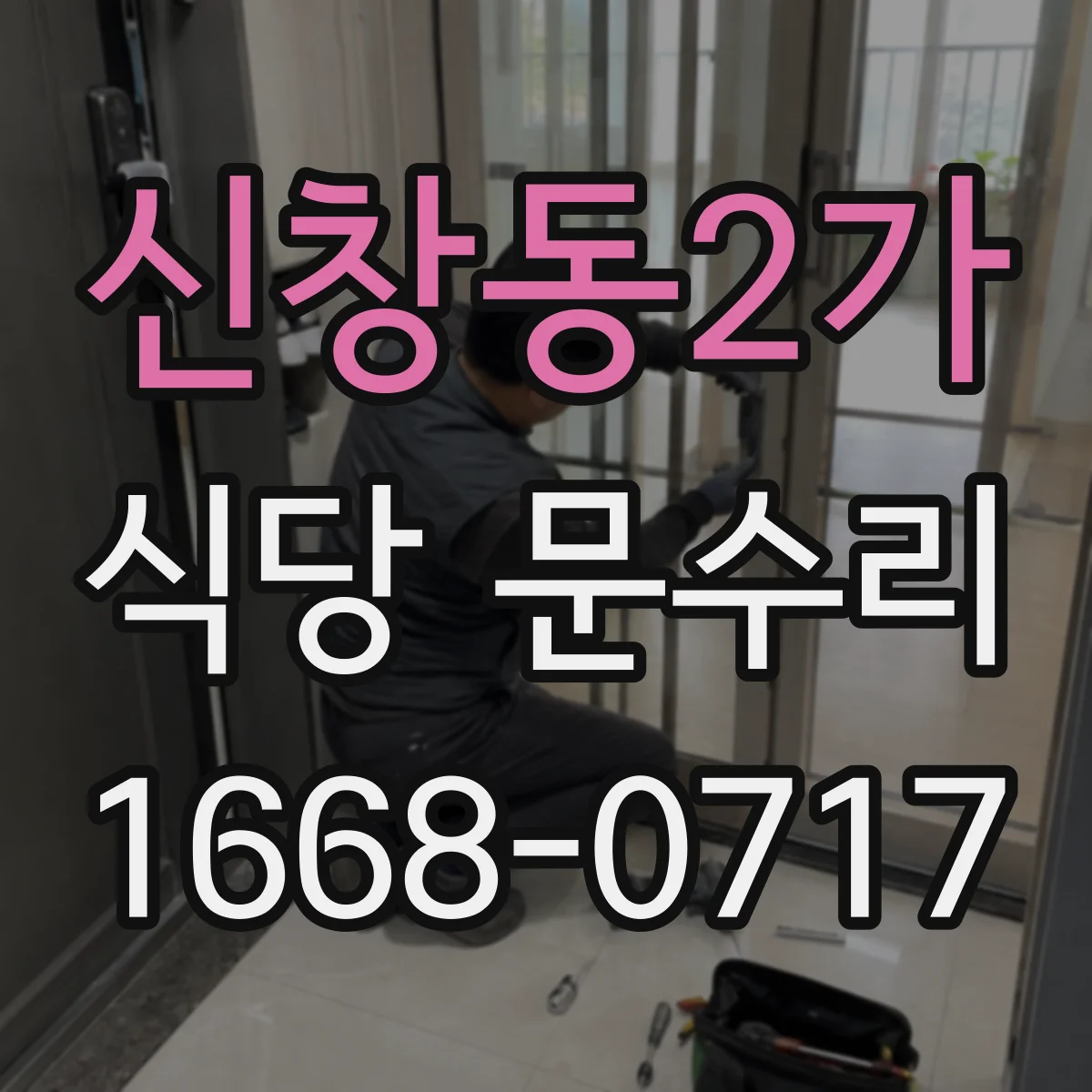 신창동2가 식당 문수리