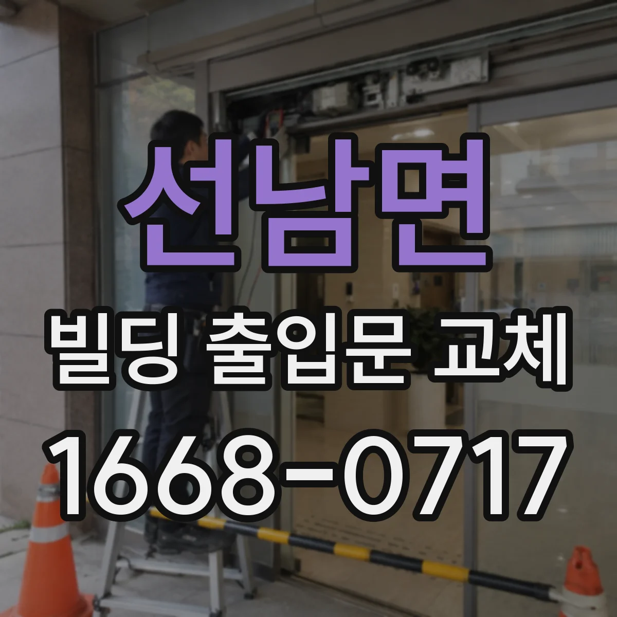 선남면 빌딩 출입문 교체