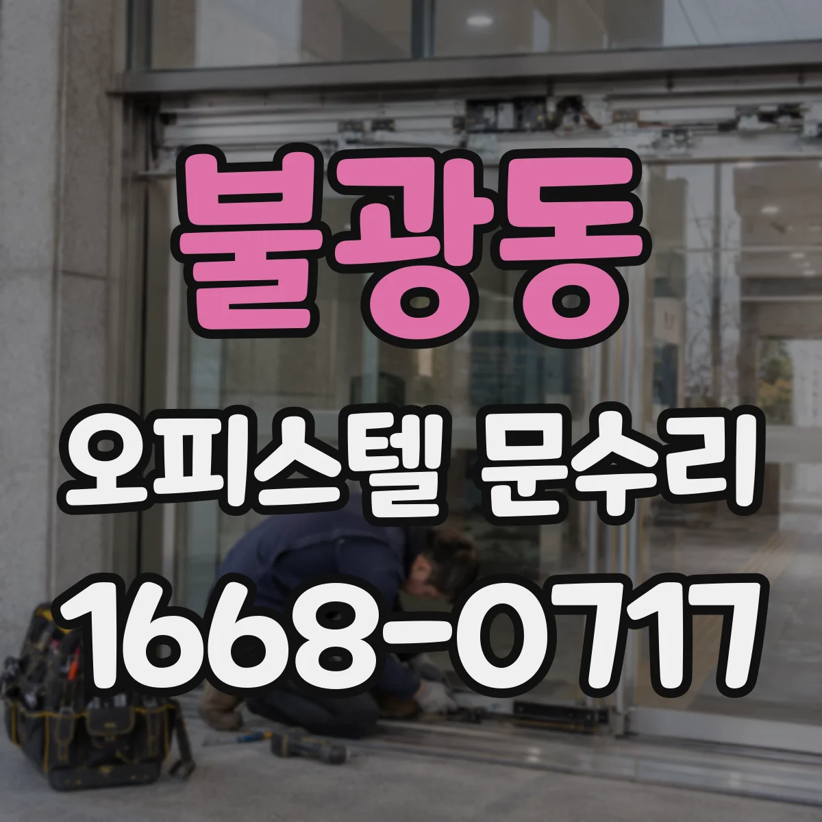불광동 오피스텔 문수리