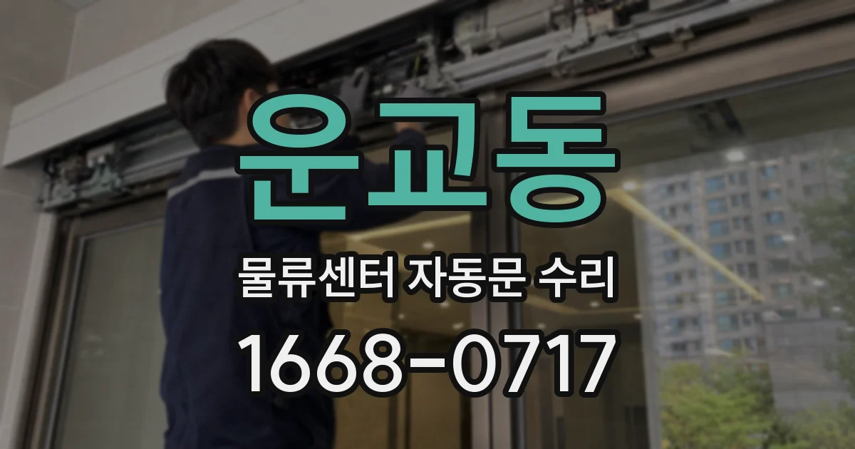 운교동 물류센터 자동문 수리