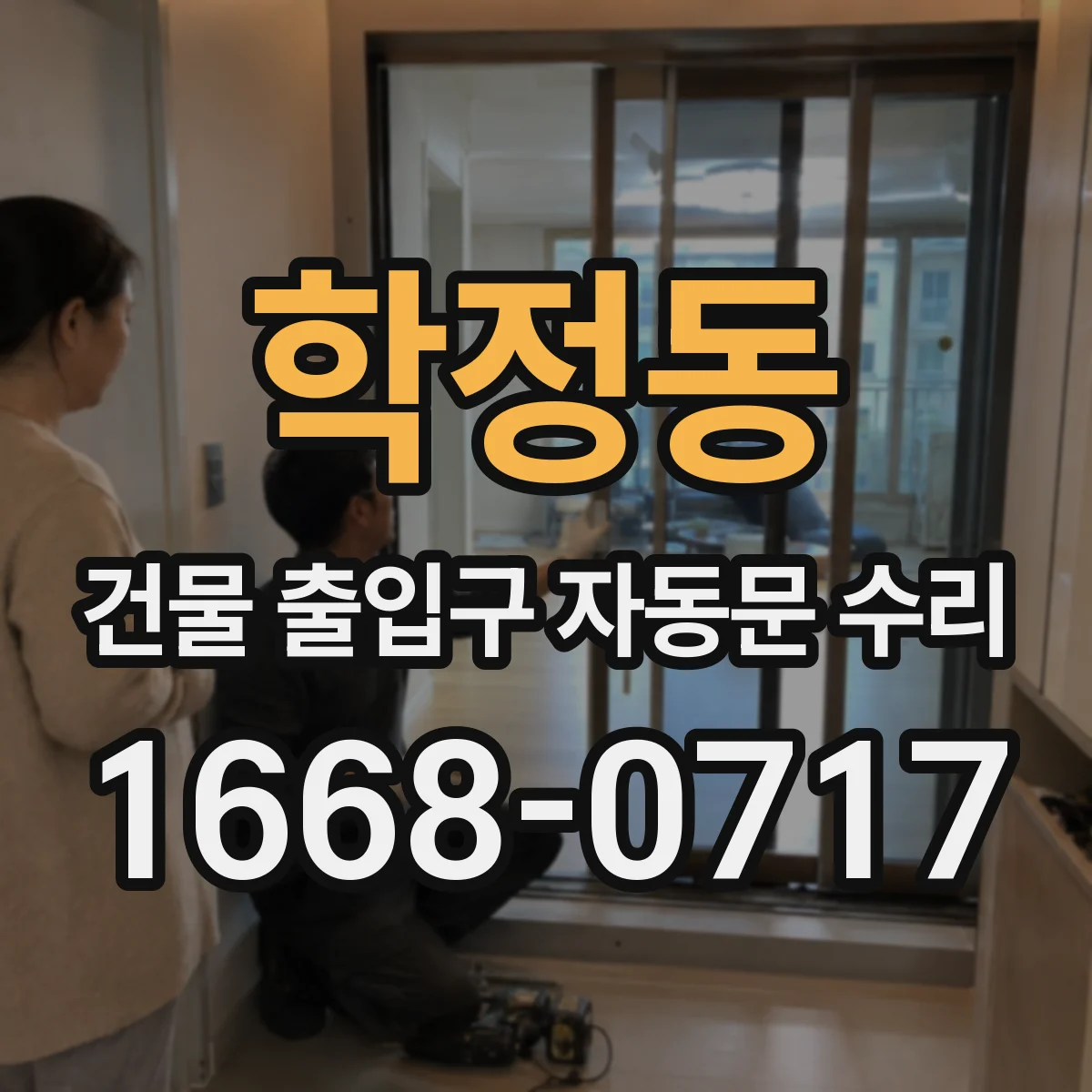 학정동 건물 출입구 자동문 수리