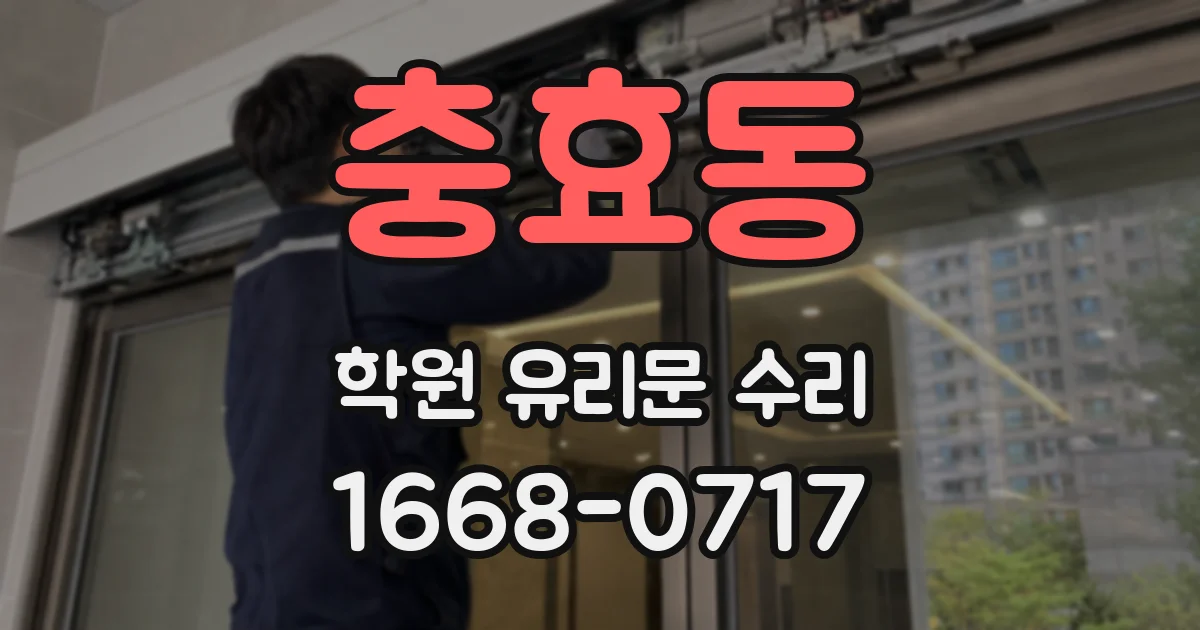 충효동 학원 유리문 수리