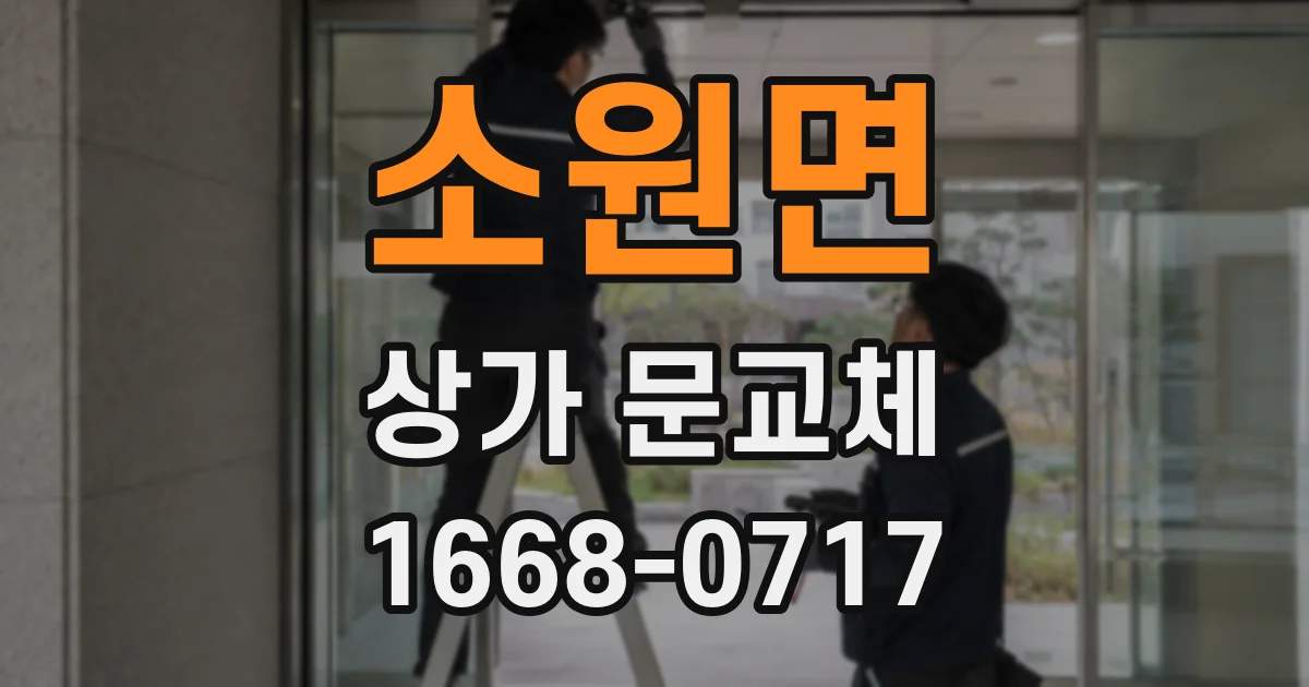 소원면 상가 문교체