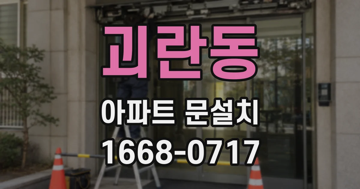 괴란동 아파트 문설치