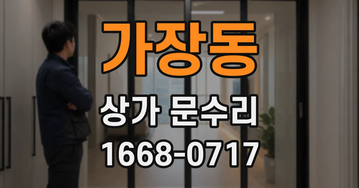 가장동 상가 문수리