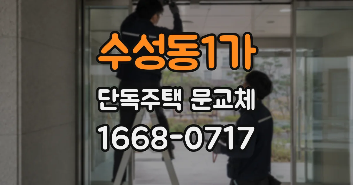 수성동1가 단독주택 문교체