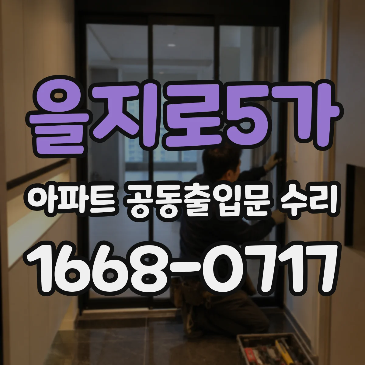 을지로5가 아파트 공동출입문 수리