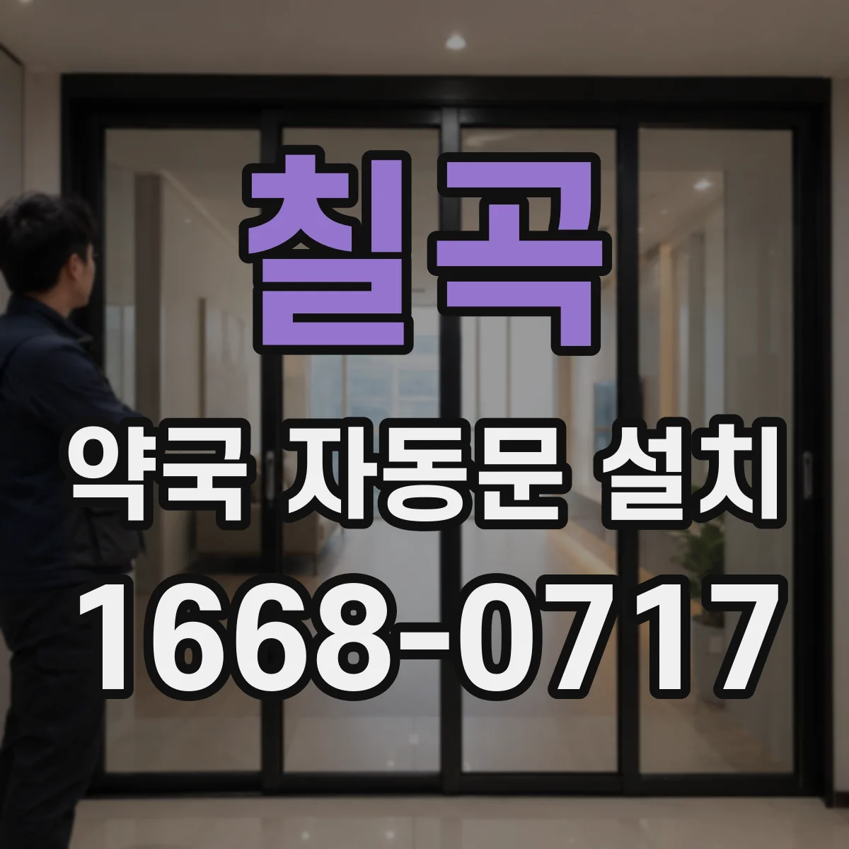 칠곡 약국 자동문 설치 야간에 더 조용한 센서·구동 튜닝